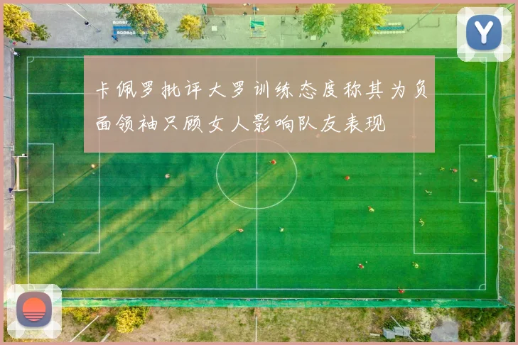 卡佩罗批评大罗训练态度称其为负面领袖只顾女人影响队友表现