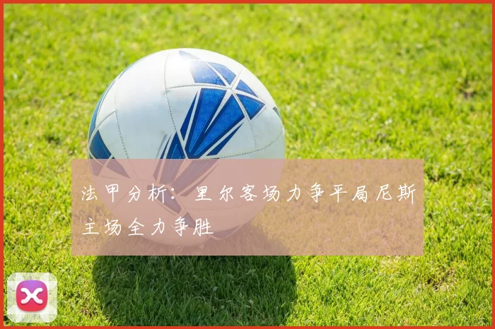 法甲分析：里尔客场力争平局尼斯主场全力争胜