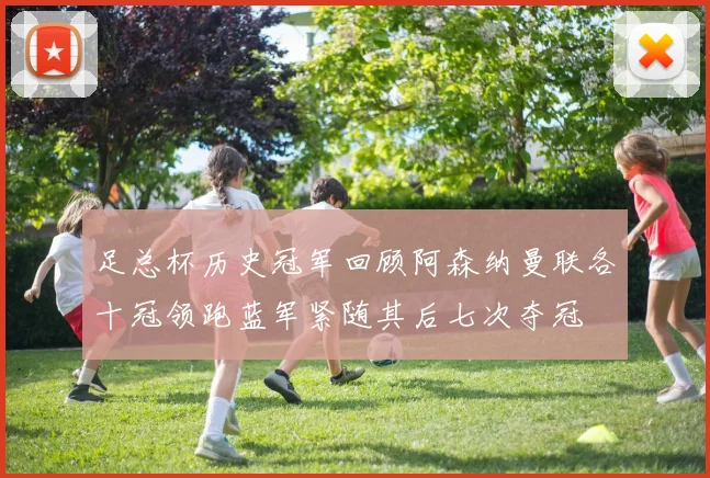 足总杯历史冠军回顾阿森纳曼联各十冠领跑蓝军紧随其后七次夺冠