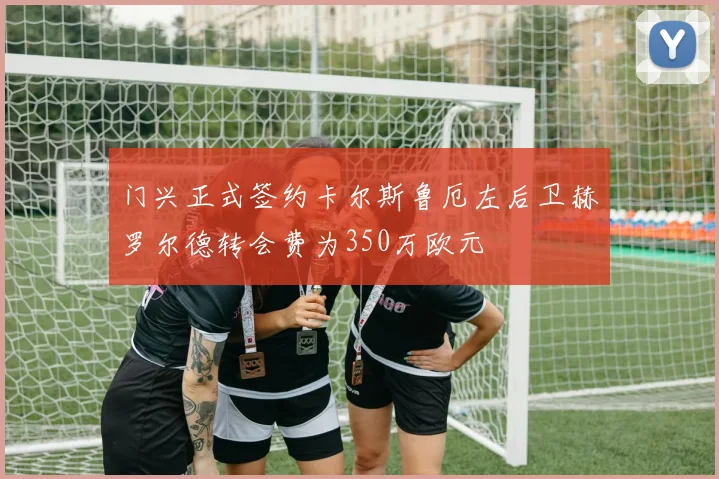 门兴正式签约卡尔斯鲁厄左后卫赫罗尔德转会费为350万欧元